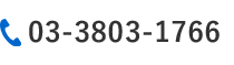 TEL:03-3803-1766