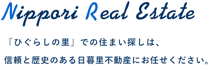ひぐらしの里」での住まい探しは、信頼と歴史のある日暮里不動産にお任せください。